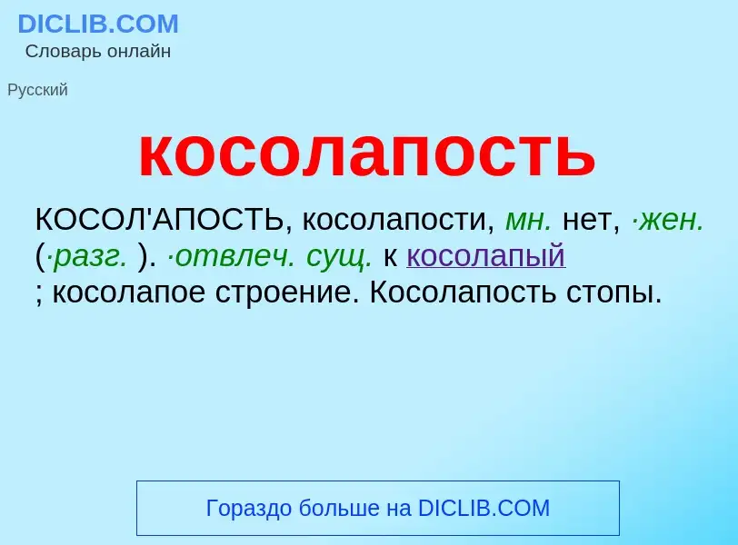 ¿Qué es косолапость? - significado y definición