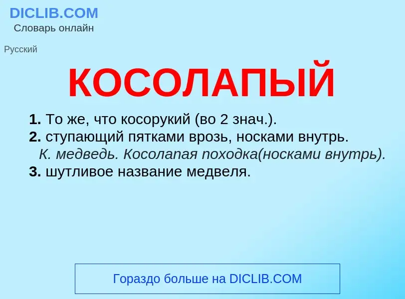 What is КОСОЛАПЫЙ - definition