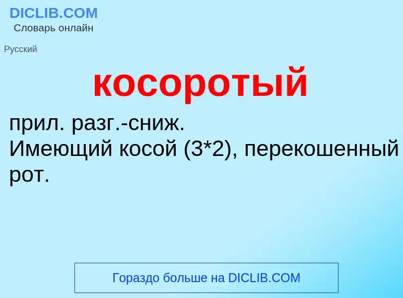 ¿Qué es косоротый? - significado y definición