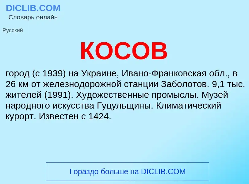 Wat is КОСОВ - definition