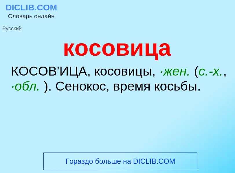 O que é косовица - definição, significado, conceito