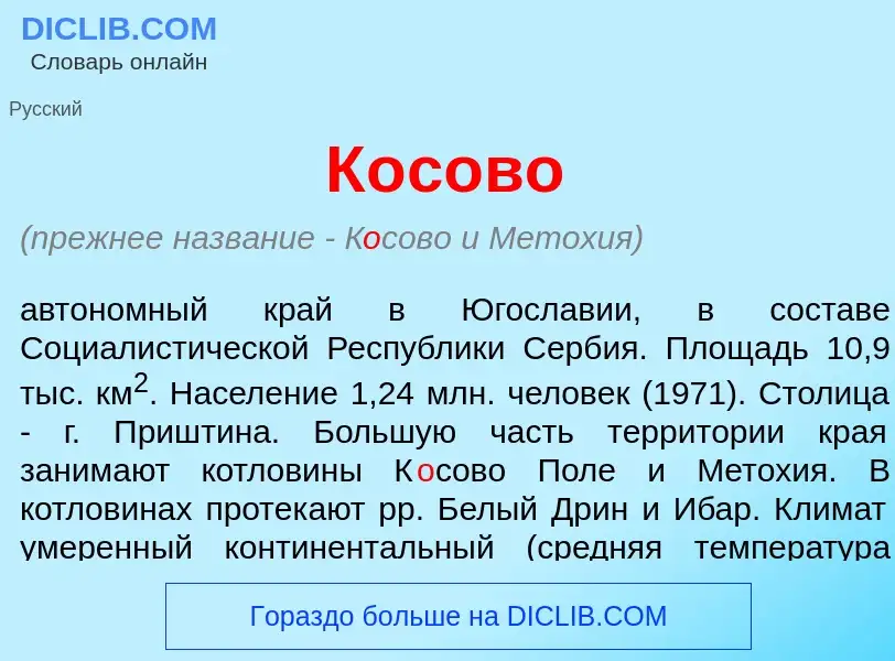 What is К<font color="red">о</font>сово - meaning and definition