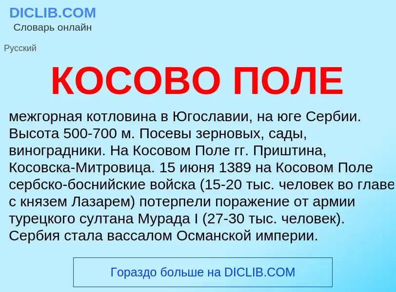 Wat is КОСОВО ПОЛЕ - definition