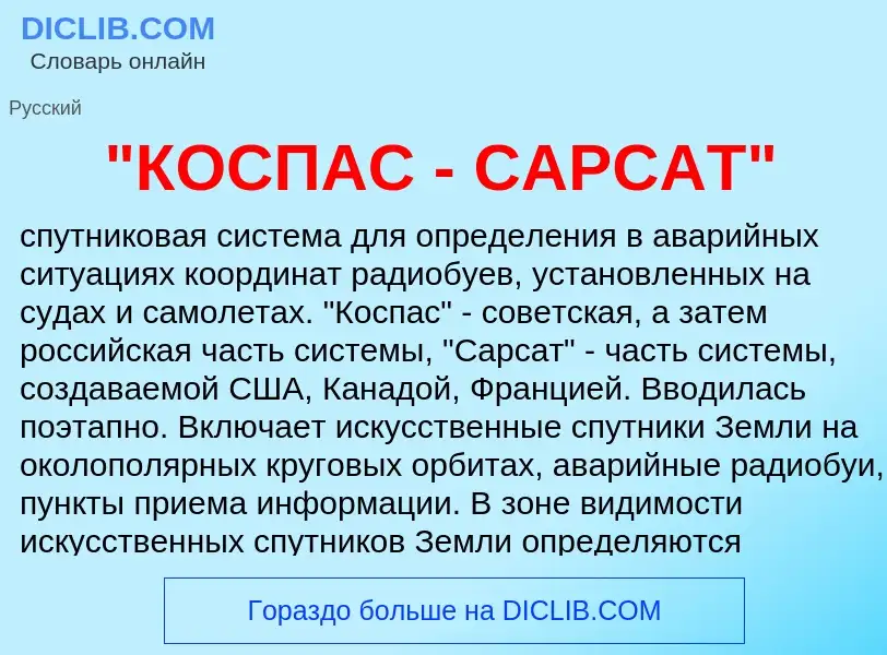 Τι είναι "КОСПАС - САРСАТ" - ορισμός