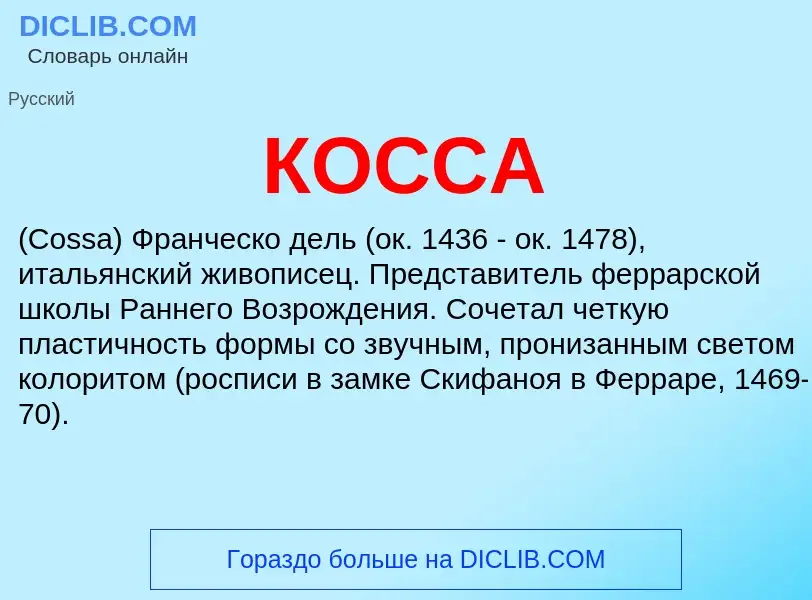 O que é КОССА - definição, significado, conceito