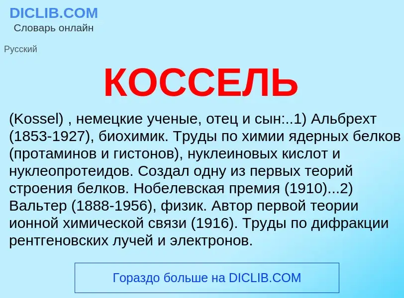 Che cos'è КОССЕЛЬ - definizione