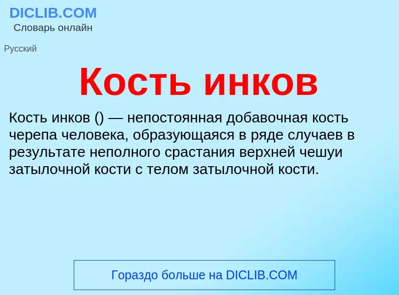 What is Кость инков - meaning and definition