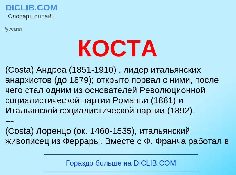 What is КОСТА - definition