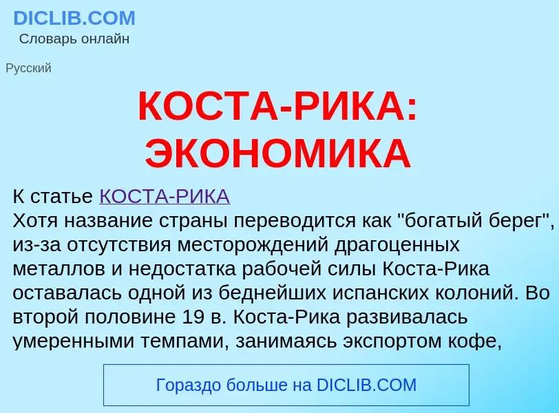 Wat is КОСТА-РИКА: ЭКОНОМИКА - definition