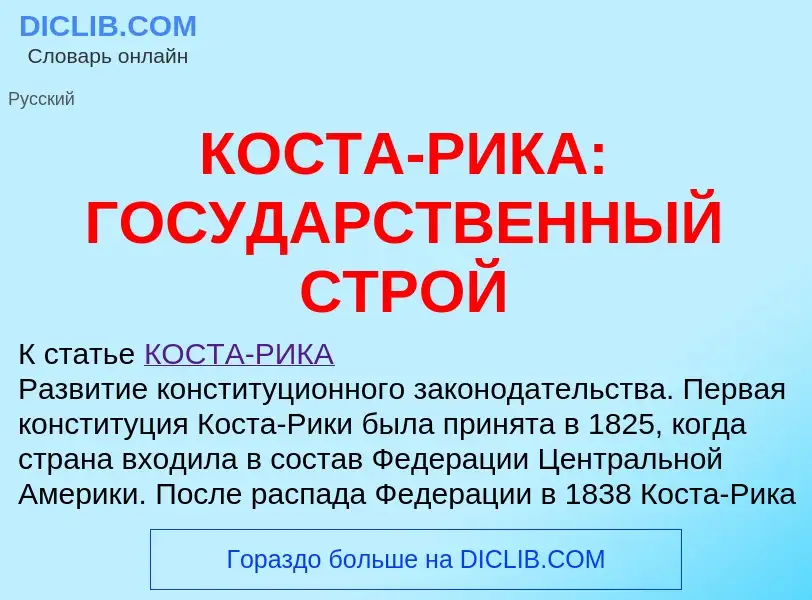 Wat is КОСТА-РИКА: ГОСУДАРСТВЕННЫЙ СТРОЙ - definition