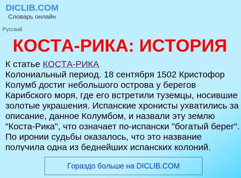 Что такое КОСТА-РИКА: ИСТОРИЯ - определение