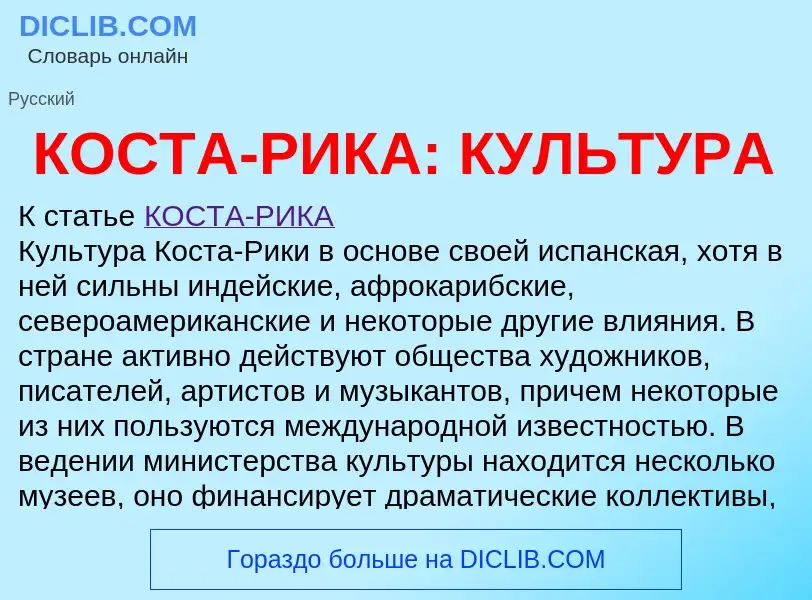 Что такое КОСТА-РИКА: КУЛЬТУРА - определение