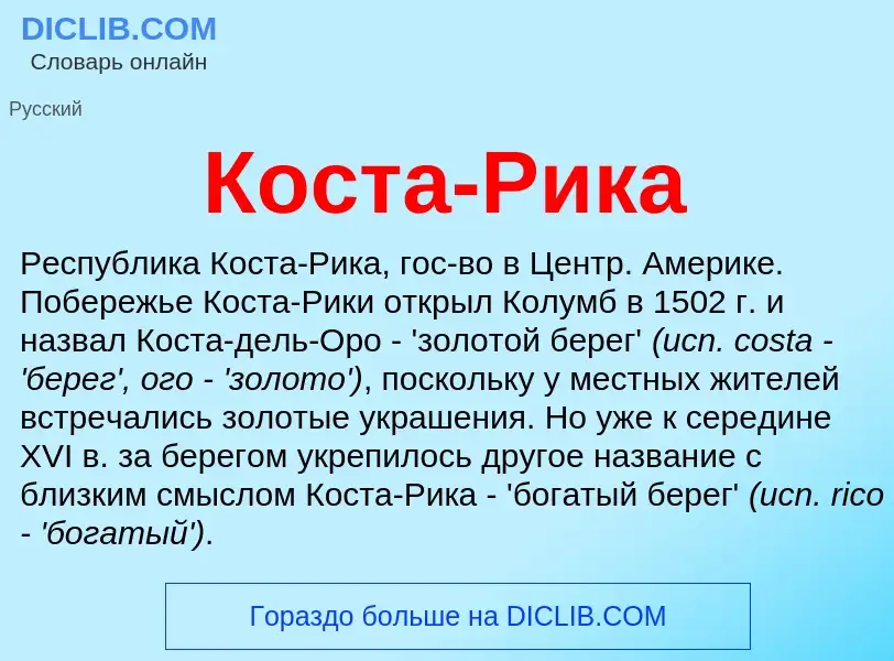 Wat is Коста-Рика - definition