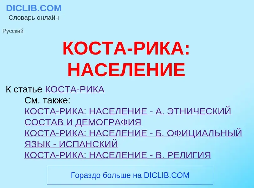 Wat is КОСТА-РИКА: НАСЕЛЕНИЕ - definition