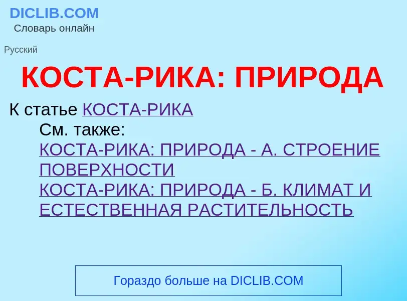 Wat is КОСТА-РИКА: ПРИРОДА - definition