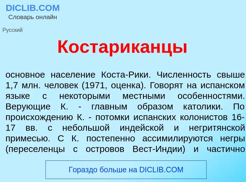 Что такое Костарик<font color="red">а</font>нцы - определение