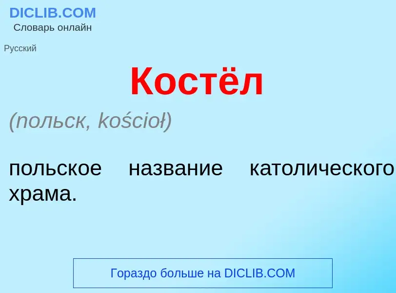 What is Костёл - meaning and definition