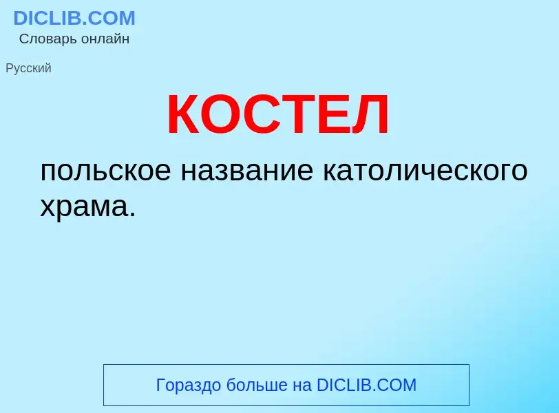 O que é КОСТЕЛ - definição, significado, conceito