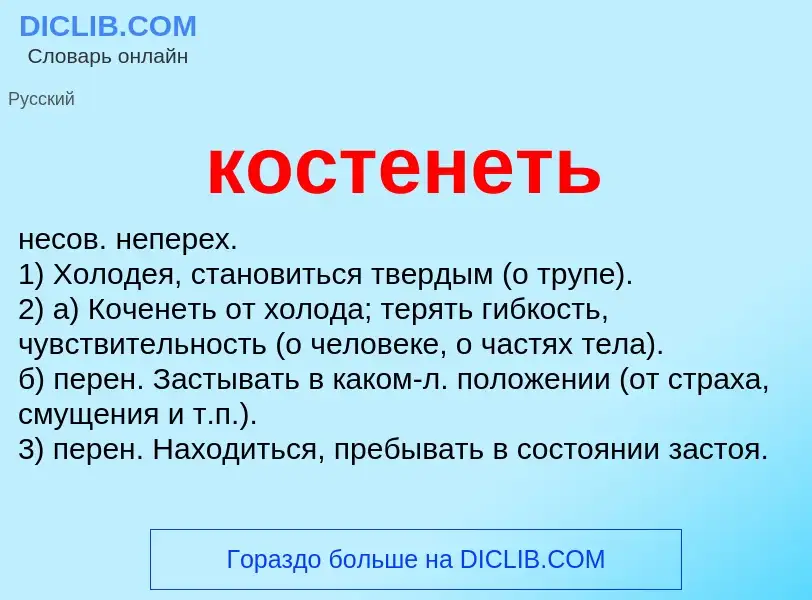 Что такое костенеть - определение