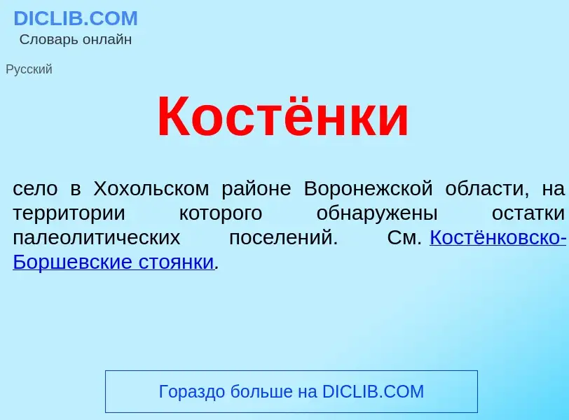 O que é Костёнки - definição, significado, conceito