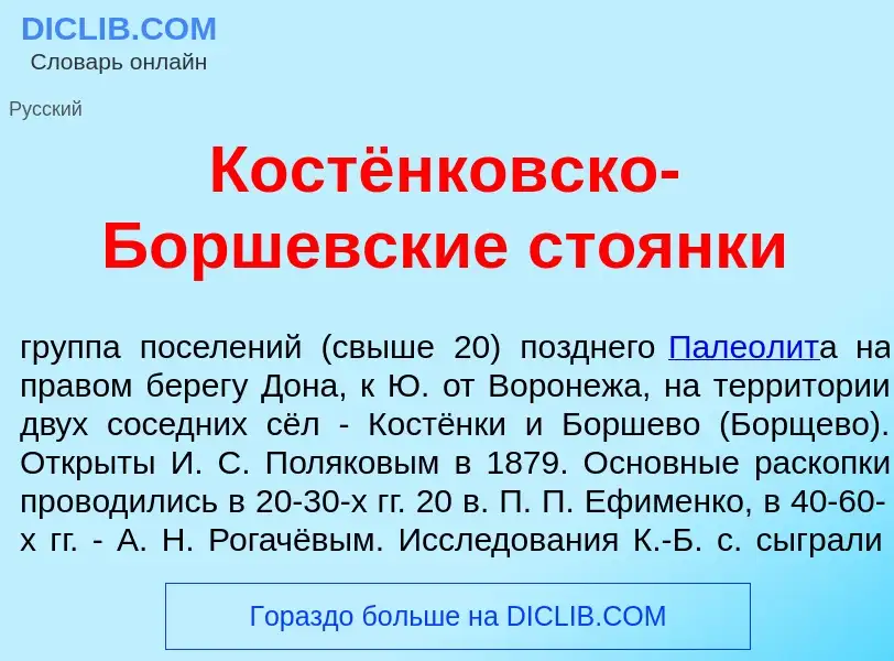 Qu'est-ce que Костёнковско-Б<font color="red">о</font>ршевские сто<font color="red">я</font>нки - dé