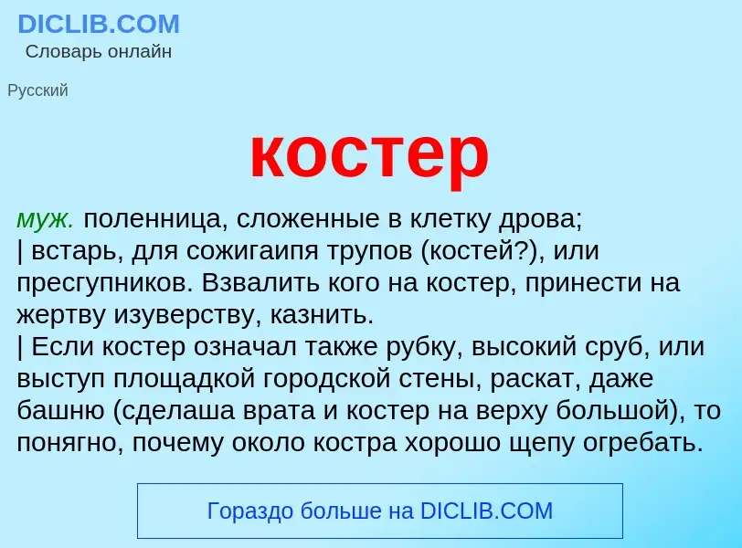 What is костер - definition