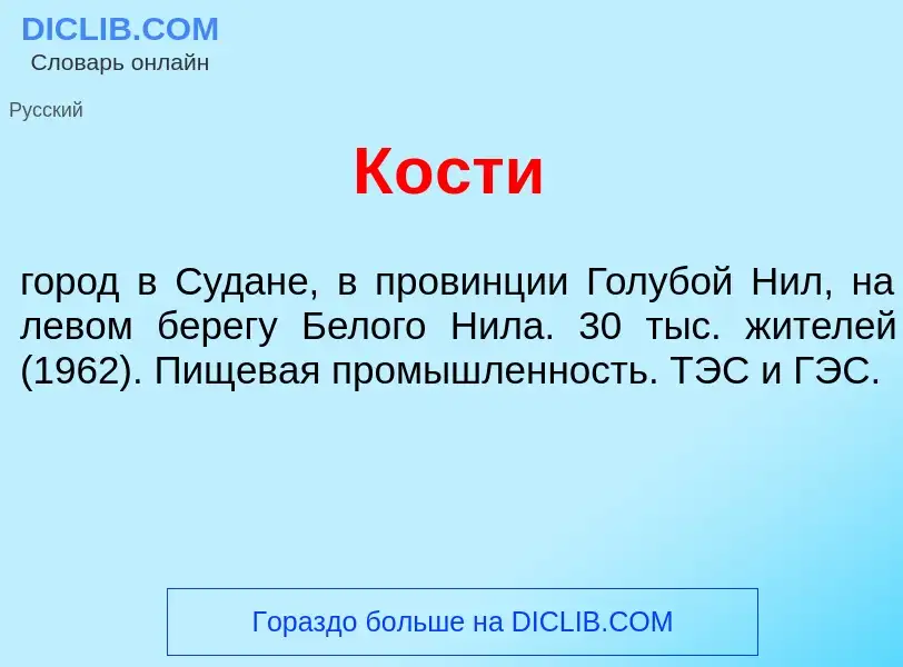 Что такое К<font color="red">о</font>сти - определение