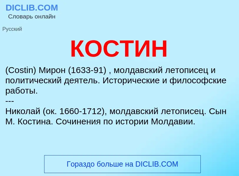 What is КОСТИН - meaning and definition