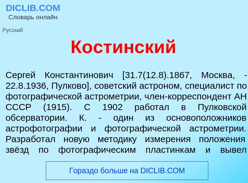 Что такое Кост<font color="red">и</font>нский - определение