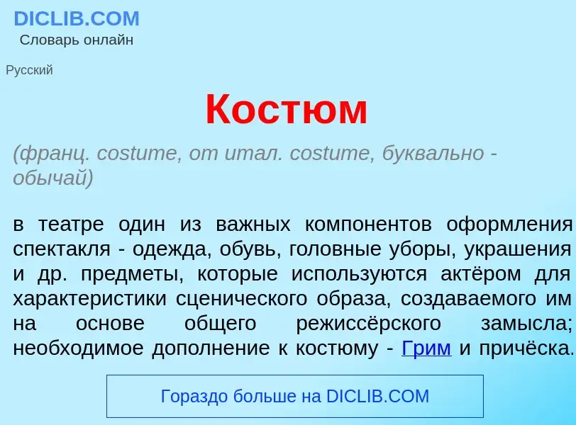 Что такое Кост<font color="red">ю</font>м - определение