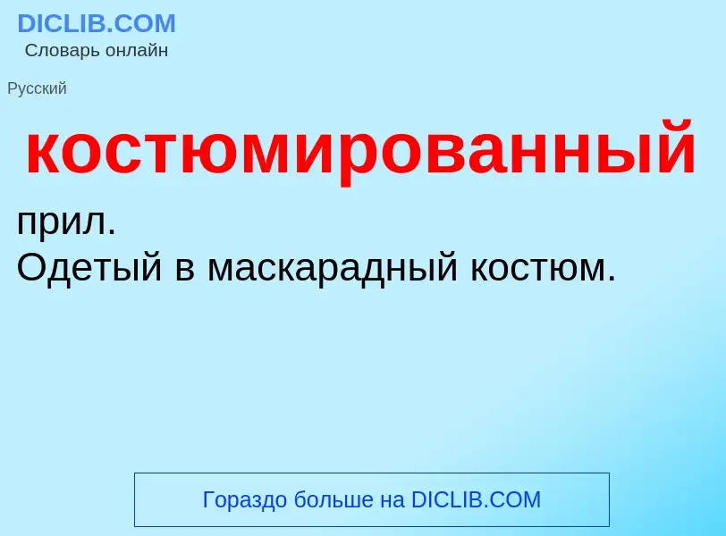 ¿Qué es костюмированный? - significado y definición