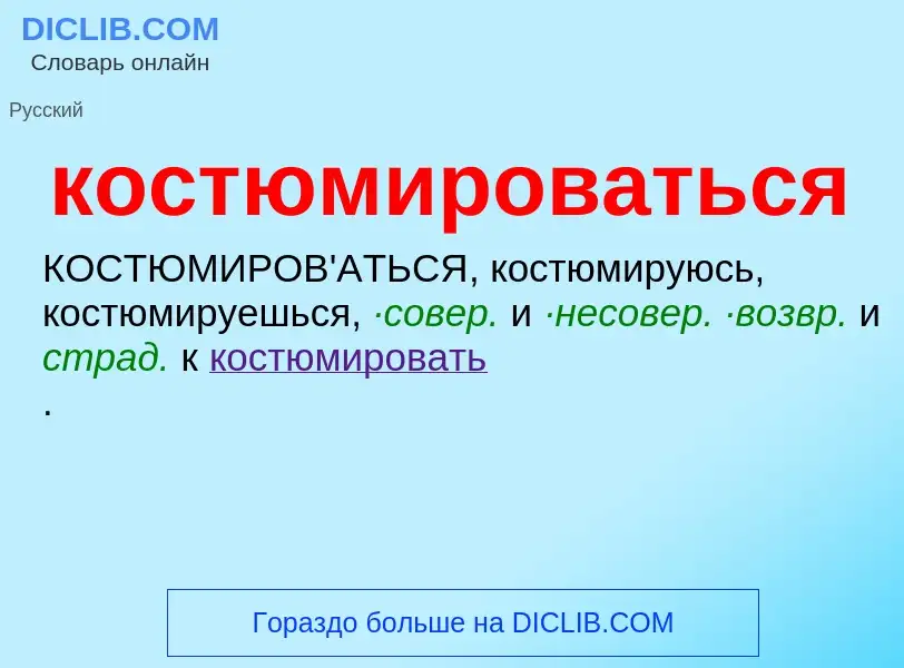 ¿Qué es костюмироваться? - significado y definición