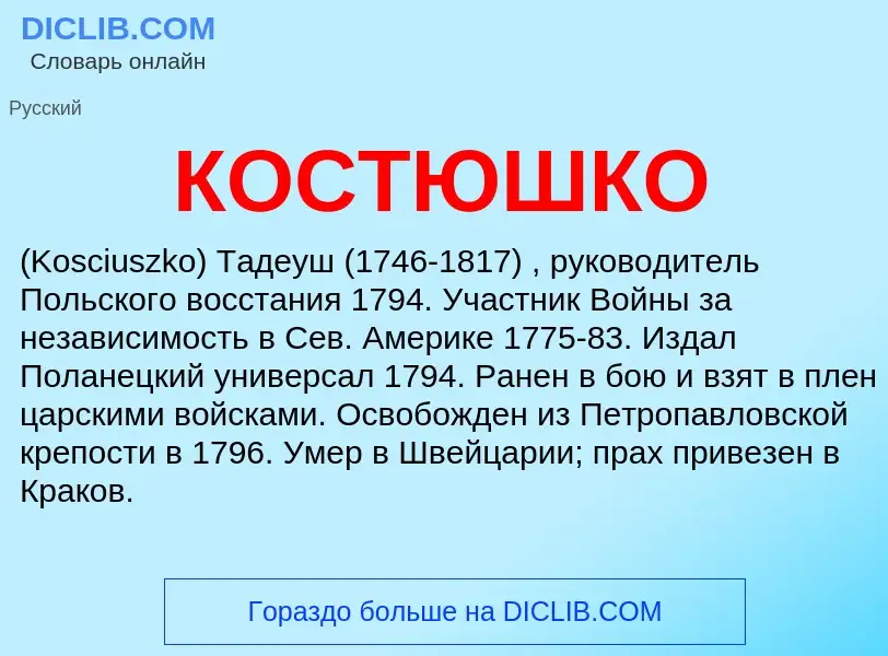 What is КОСТЮШКО - meaning and definition