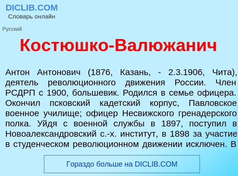 Wat is Кост<font color="red">ю</font>шко-Валюж<font color="red">а</font>нич - definition