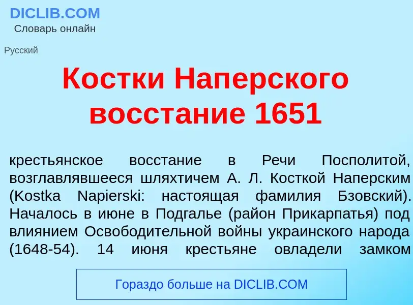 Что такое К<font color="red">о</font>стки Нап<font color="red">е</font>рского восст<font color="red"