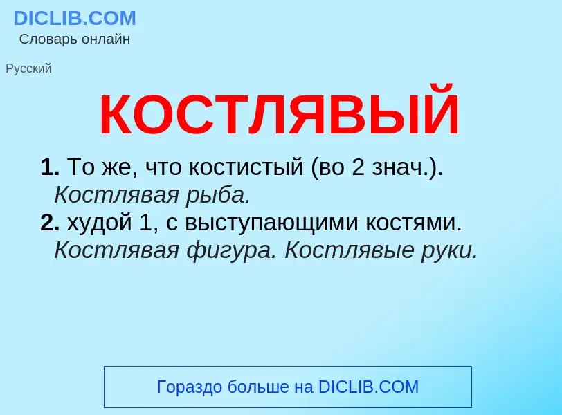 ¿Qué es КОСТЛЯВЫЙ? - significado y definición