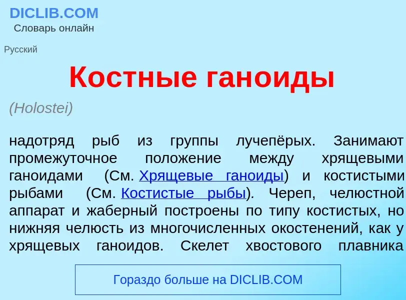 O que é К<font color="red">о</font>стные ган<font color="red">о</font>иды - definição, significado, 