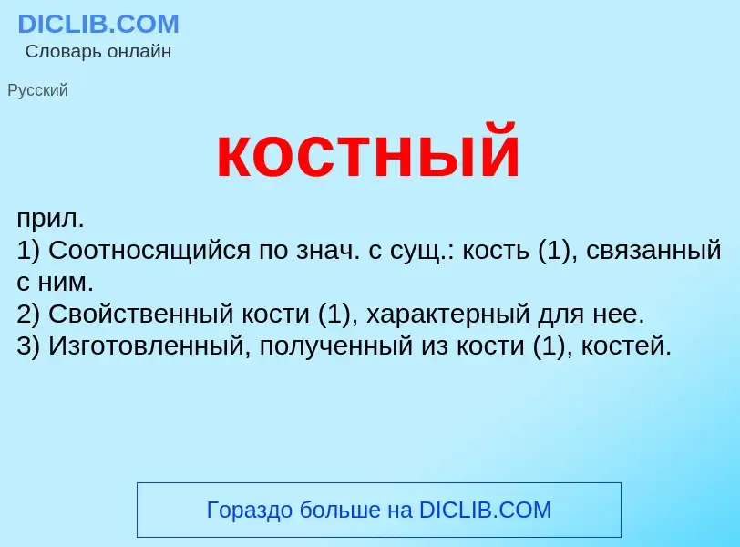 O que é костный - definição, significado, conceito