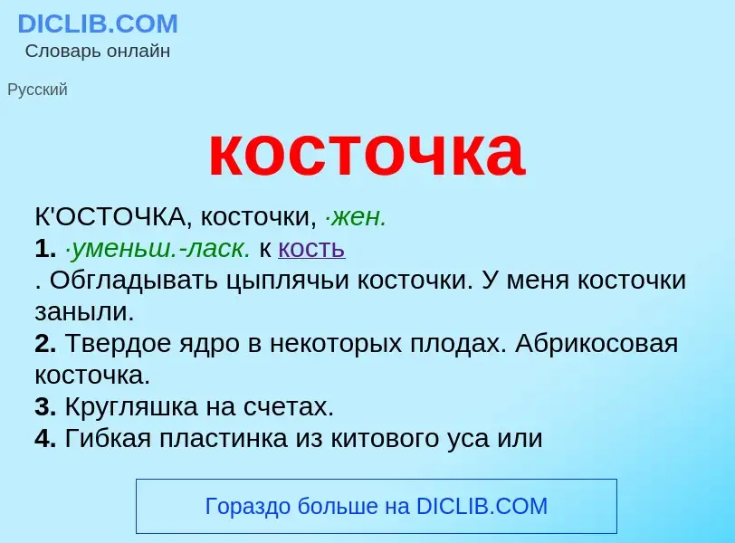 What is косточка - meaning and definition