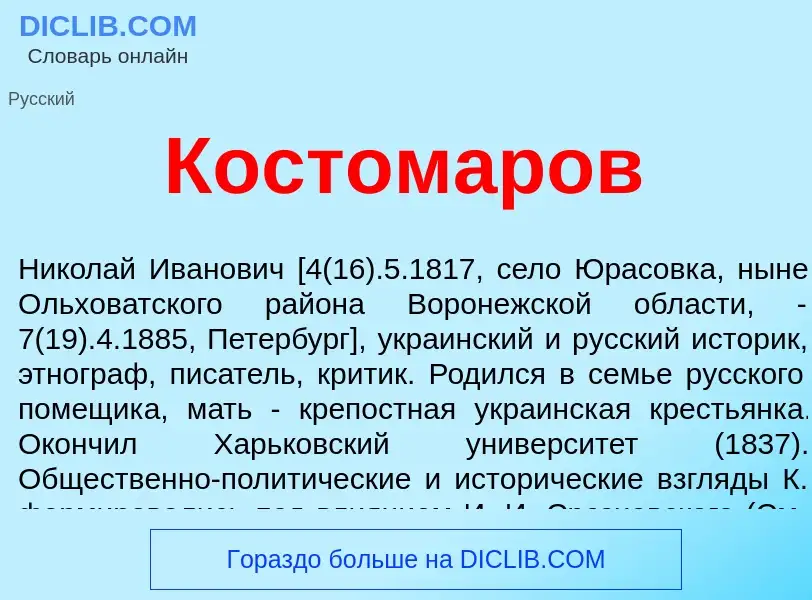 O que é Костомаров - definição, significado, conceito