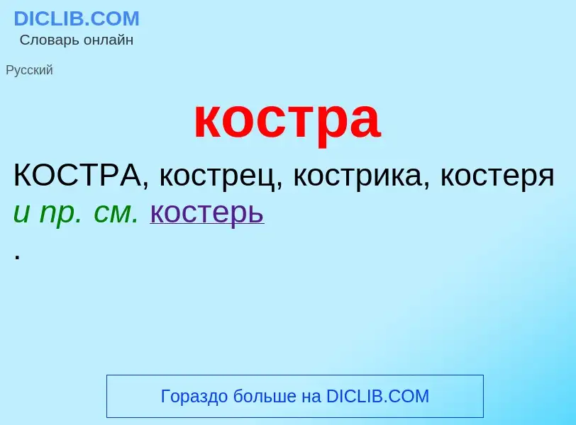 Was ist костра - Definition