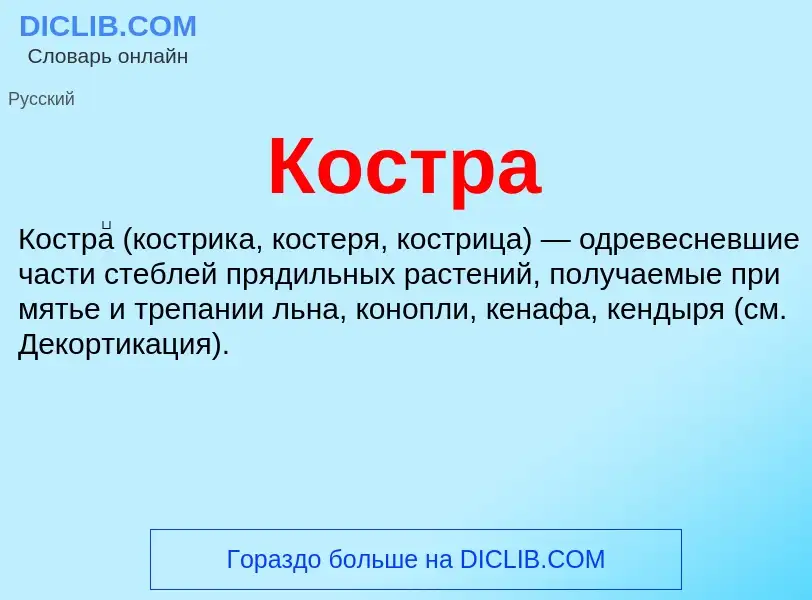 O que é Костра - definição, significado, conceito