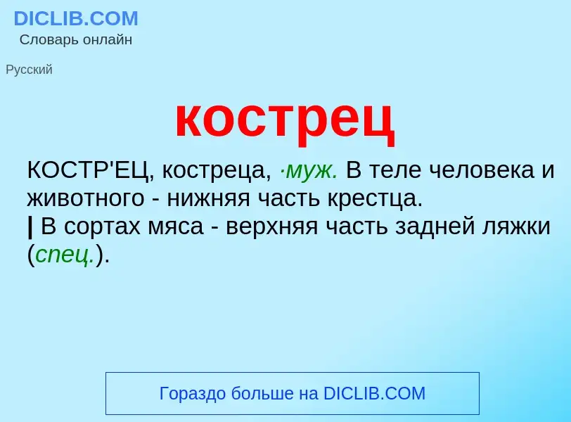 O que é кострец - definição, significado, conceito