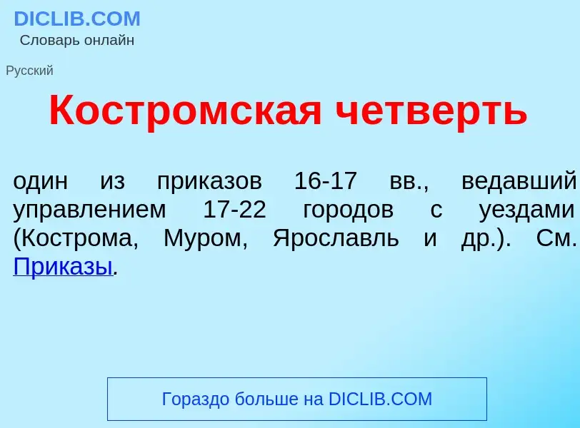 Что такое Костромск<font color="red">а</font>я ч<font color="red">е</font>тверть - определение