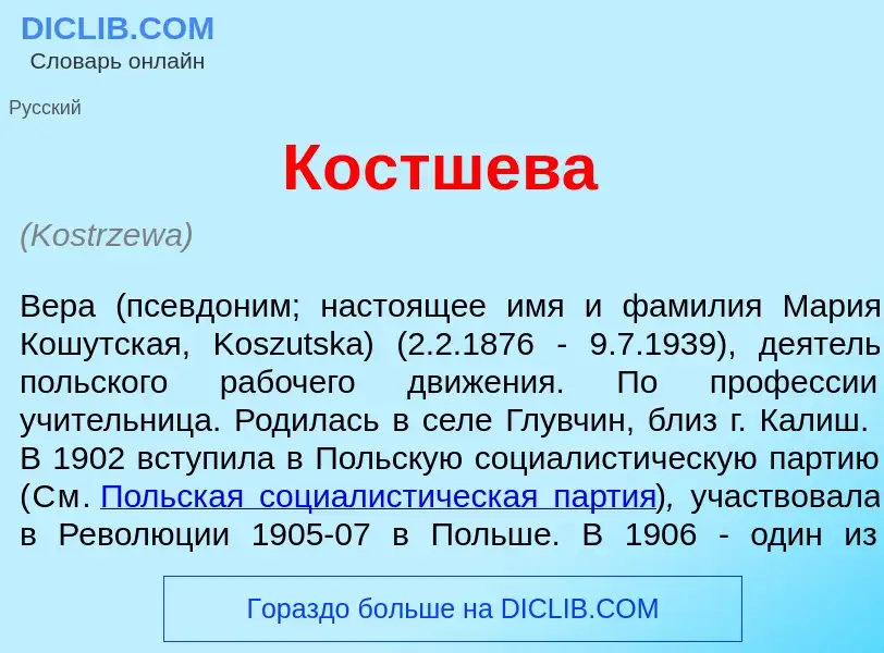 What is К<font color="red">о</font>стшева - definition