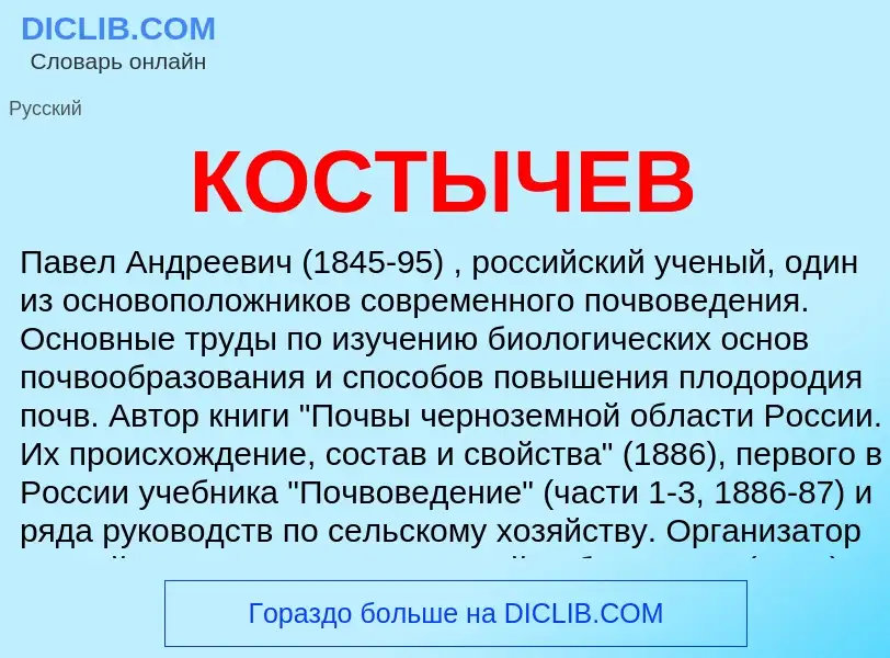 Wat is КОСТЫЧЕВ - definition