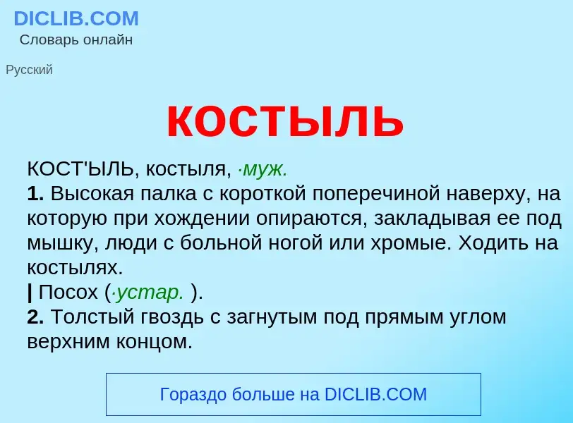 O que é костыль - definição, significado, conceito