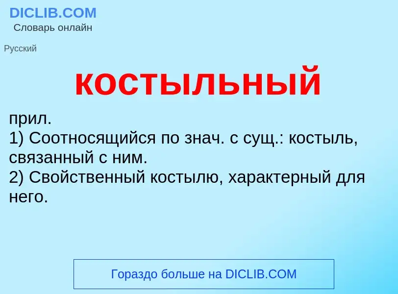 Что такое костыльный - определение