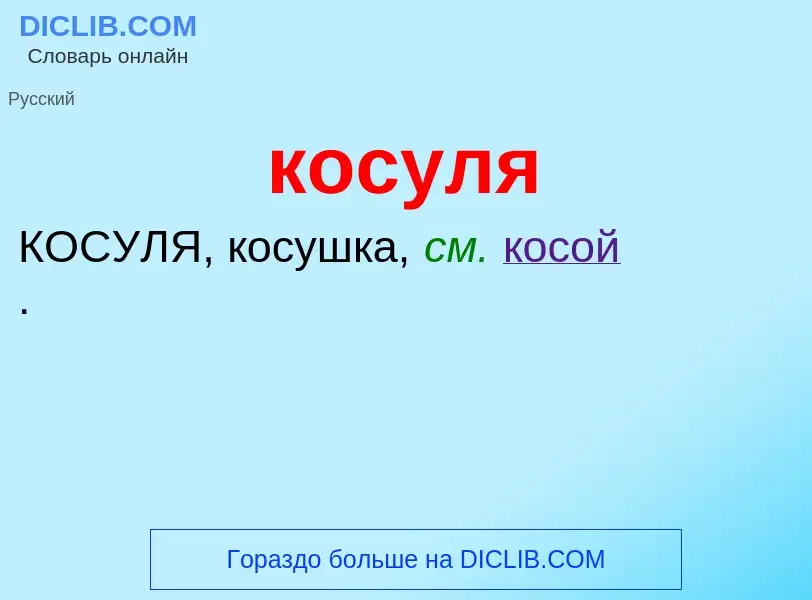 Was ist косуля - Definition