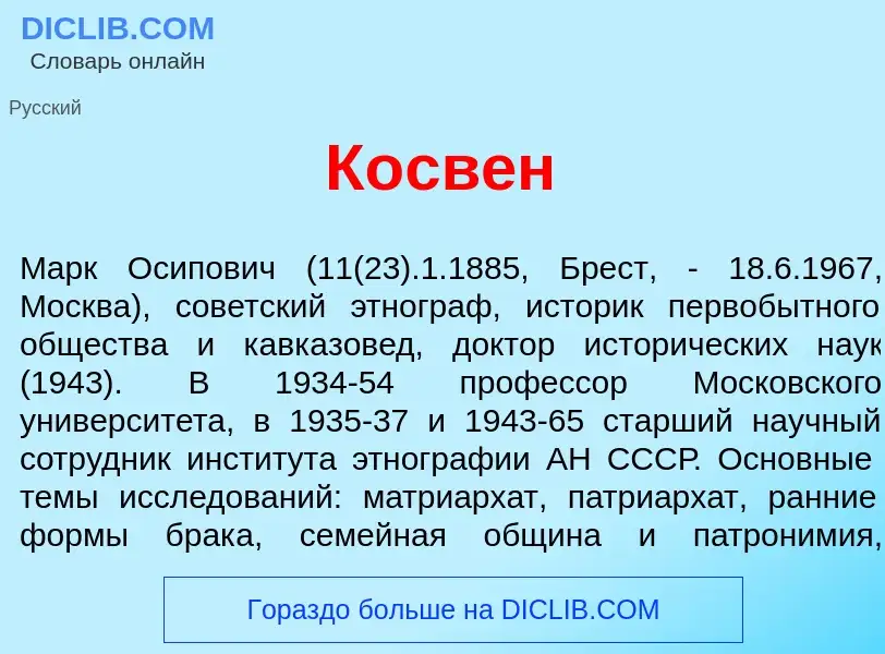 Что такое Косв<font color="red">е</font>н - определение